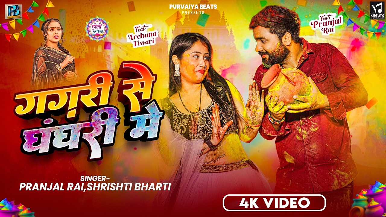 4k Video - #Holi_Song I गगरी से घंघरी में I Srishti Bharti &  Pranjal Rai I Gagari Se Ghaghari Me