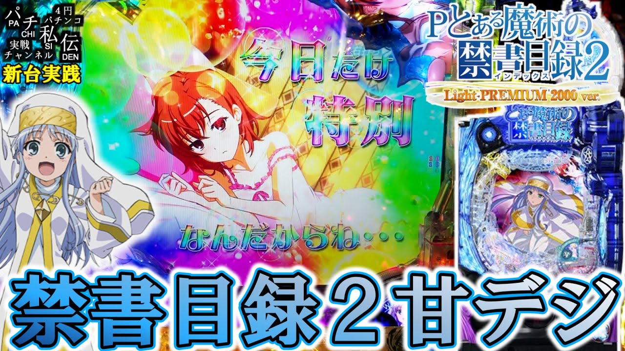 【Pとある魔術の禁書目録2 Light PREMIUM 2000ver】LT搭載した禁書目録2が甘デジで出たぞぉ～＜藤商事＞～パチ私伝～