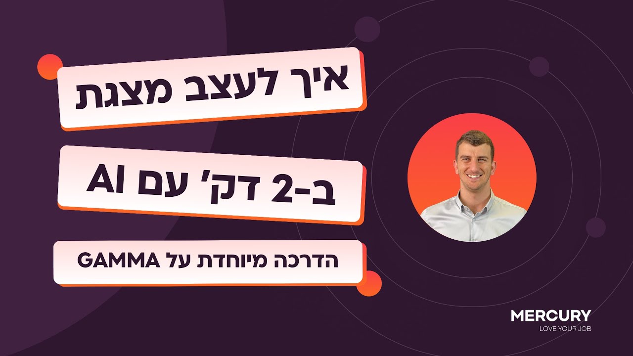 הדרכה על GAMMA - איך לבנות ולעצב מצגת עם AI (בינה מלאכותית)