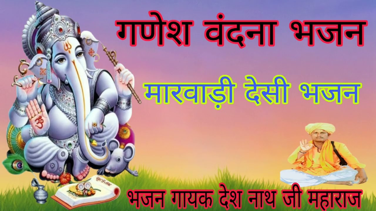 गणेश वंदना भजन गायक देश नाथ जी महाराज