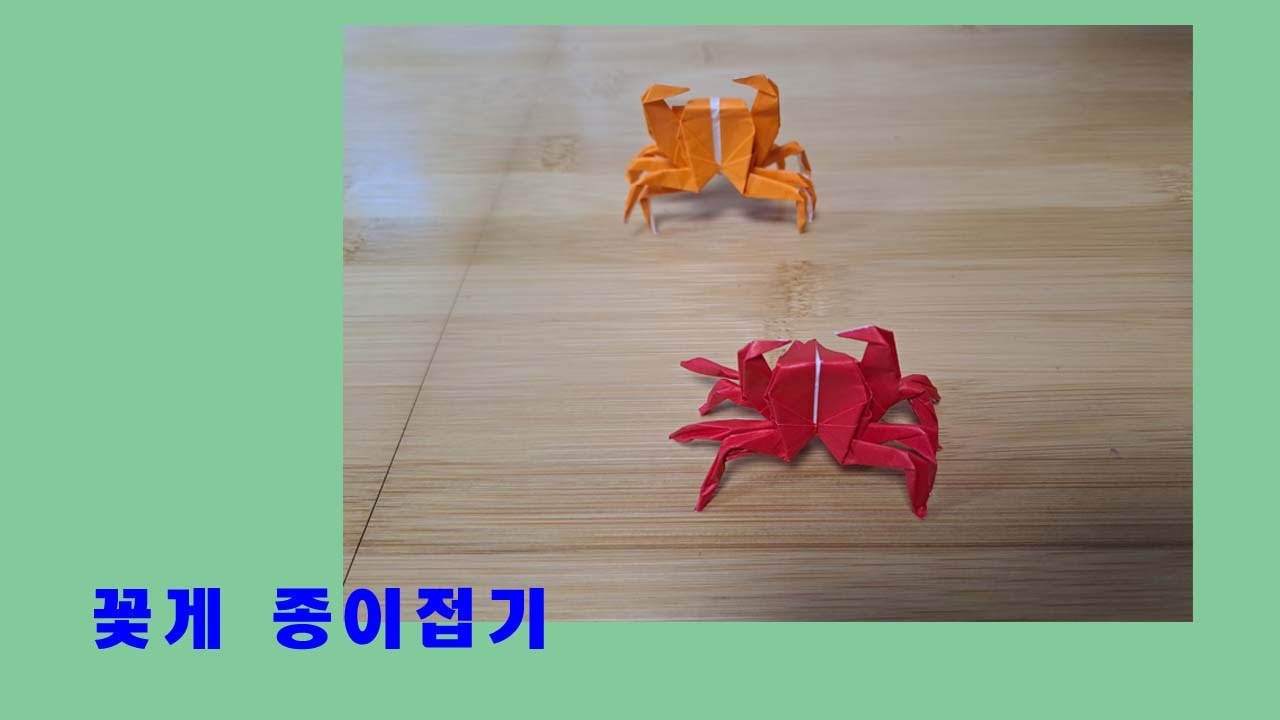 꽃게 종이접기