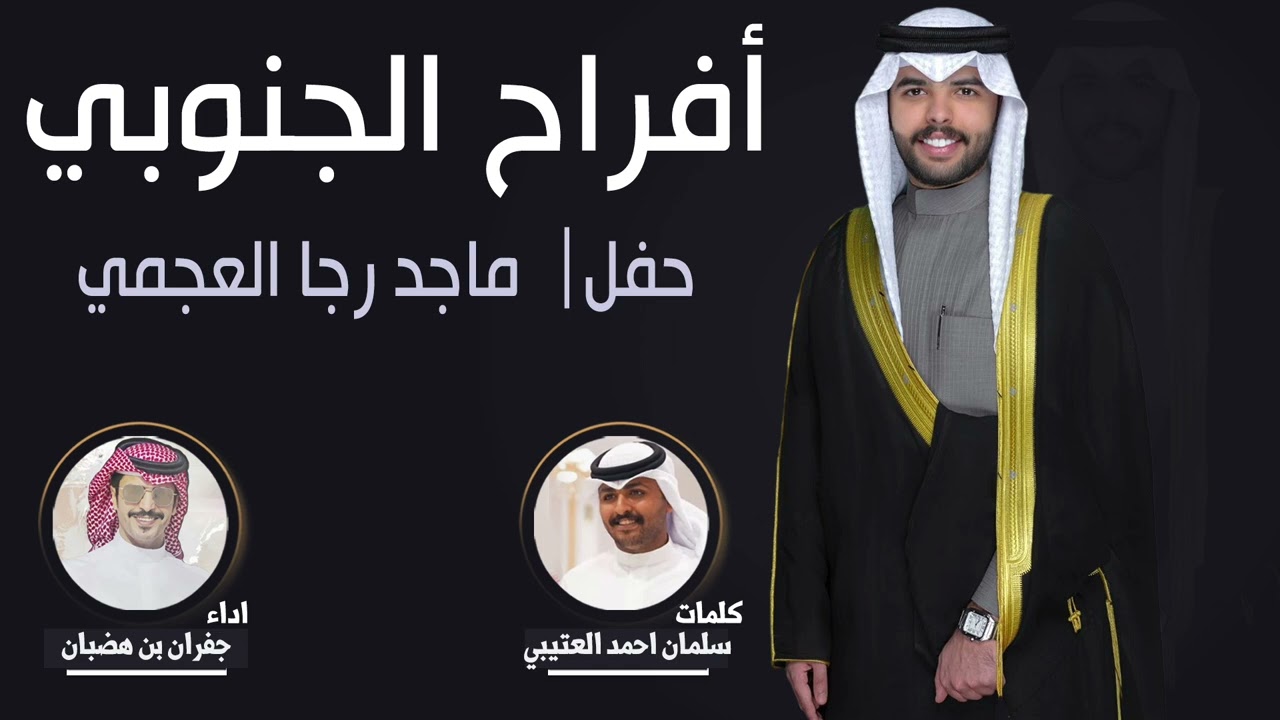 افراح الجنوبي | حفل ماجد رجا العجمي | كلمات سلمان احمد العتيبي | اداء جفران بن هضبان