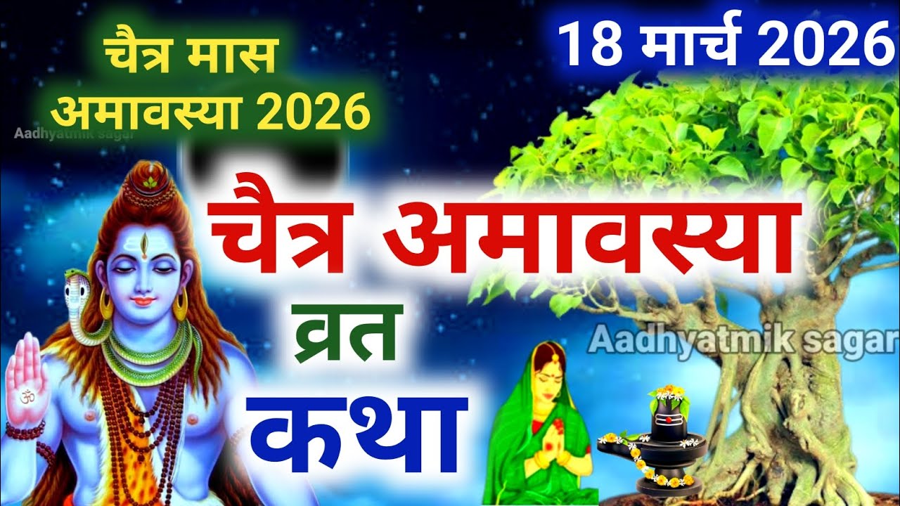 चैत्र अमावस्या की कथा | Chaitra Amavasya ki Katha | Amavasya ki Kahani | Chaitra Amavasya Vrat katha