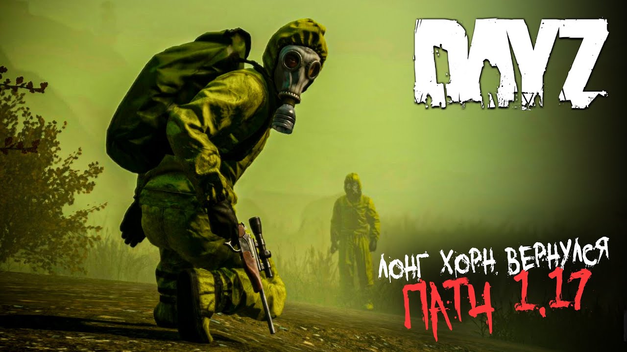 Стрим-Обзор Патча 1.17 - DayZ
