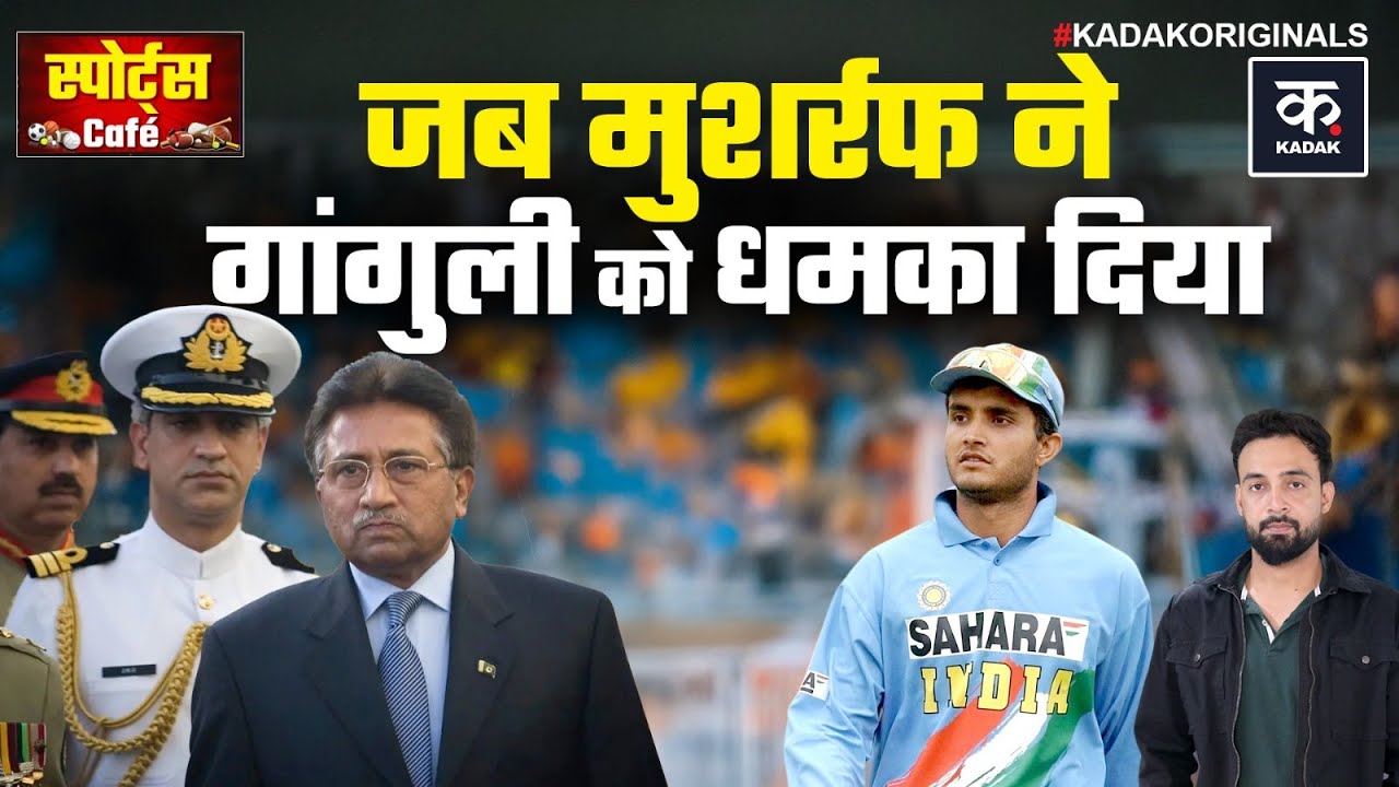 Sourav Ganguly ने Pakistan Tour पर एडवेंजर के लिए तोड़ा Rule,  Musharraf को पता चला तो...|INDvsPAK