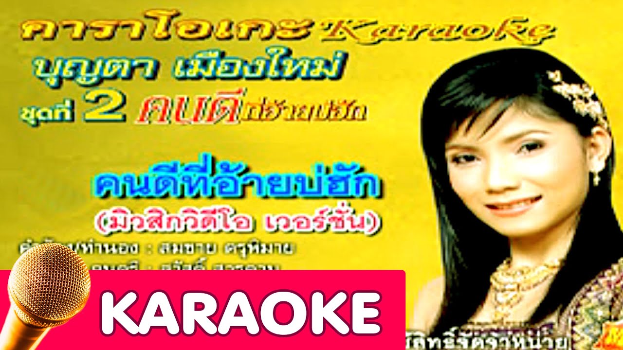 คนดีที่อ้ายบ่ฮัก - บุญตา เมืองใหม่ [Karaoke]