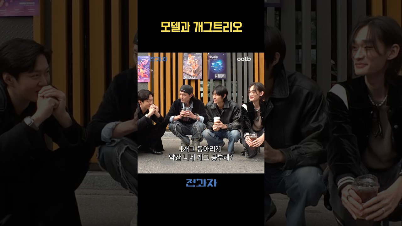 모델과 개그트리오