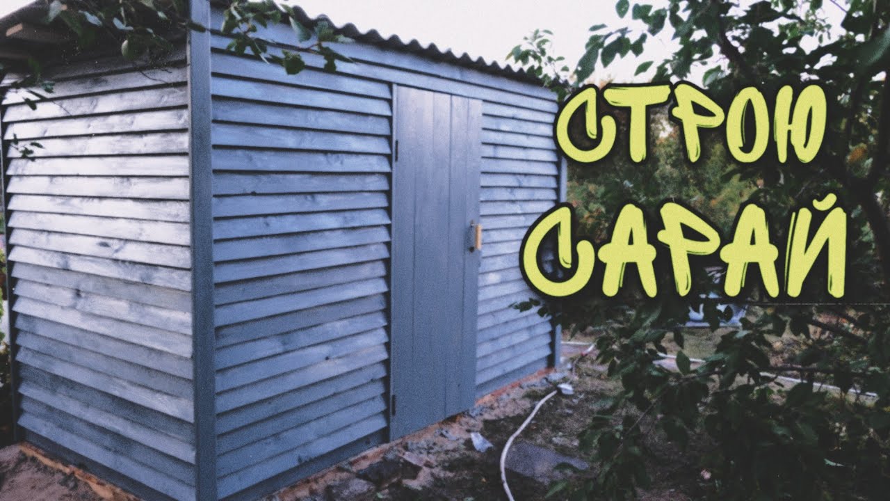 Сарай на даче своими руками