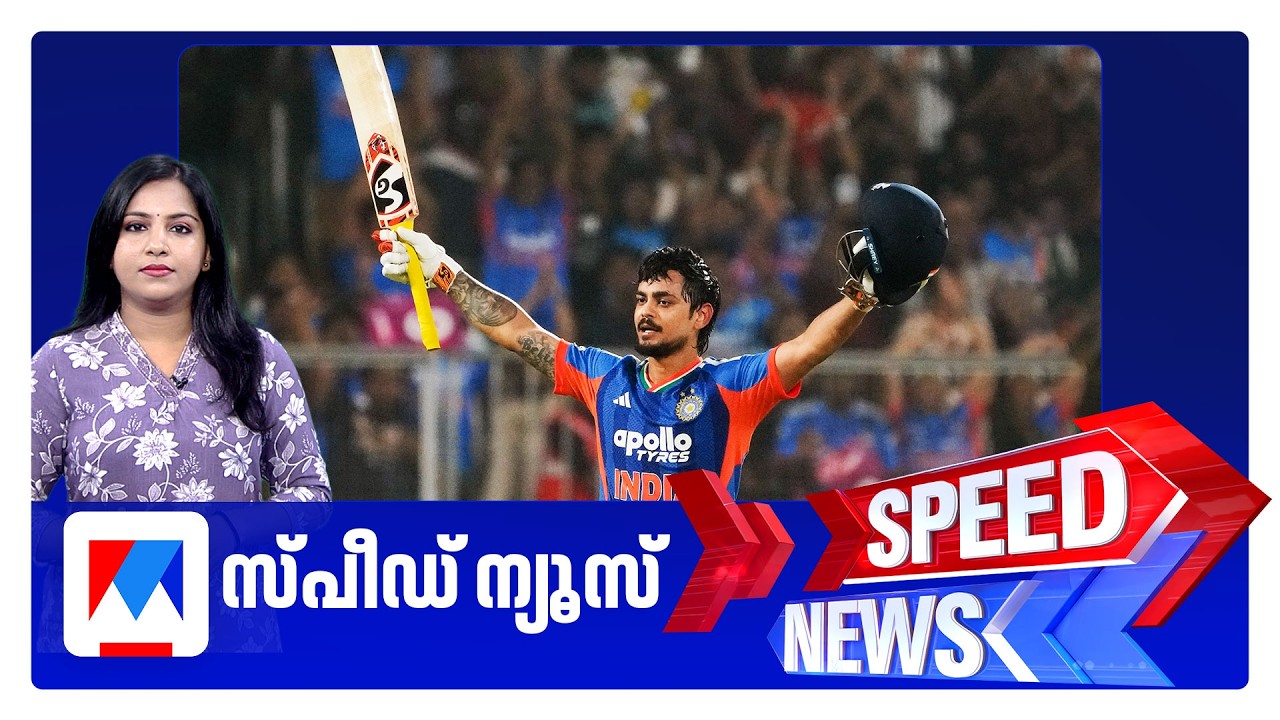സ്പീഡ് ന്യൂസ് 9.30 PM, ജനുവരി 31, 2026 ‌| Speed News