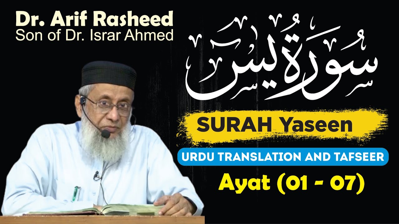 Surah Yaseen (Ayat 01 - 07) Tafseer By Dr. Arif Rasheed | Son of Dr. Israr Ahmed R.A | Part 1/9