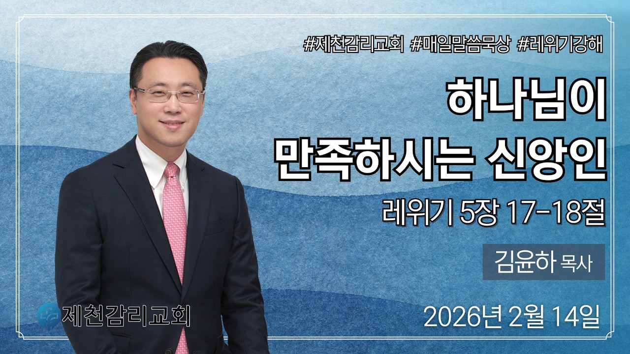 하나님이 만족하시는 신앙인 #제천감리교회 #매일말씀묵상 / 김윤하 목사 (2026년 2월 14일 새벽)