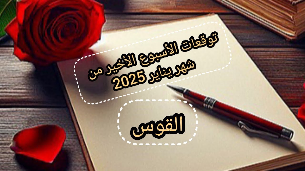 القوس ♐توقعات الأسبوع الأخير من شهر يناير 2025