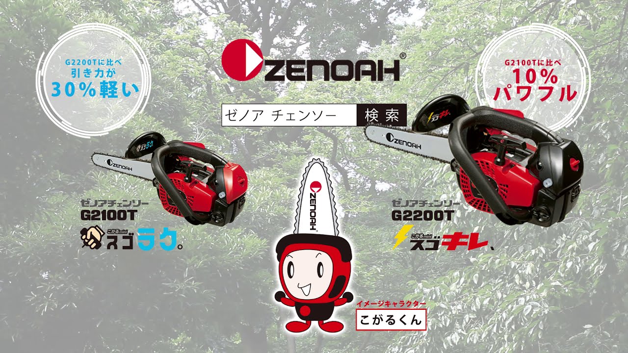 世界最小・最軽量、ゼノア チェンソー G2100T/G2200T