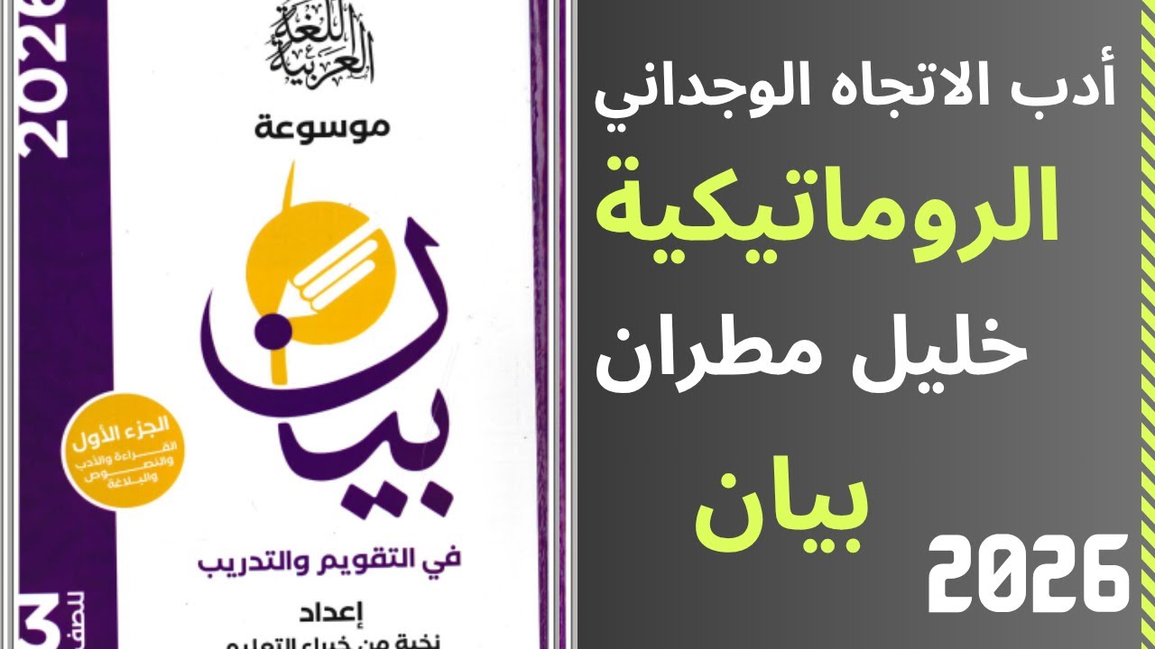 أدب الاتجاه الوجداني المدرسة  الأولى في الرومانتيكية خليل مطران بيان 2026