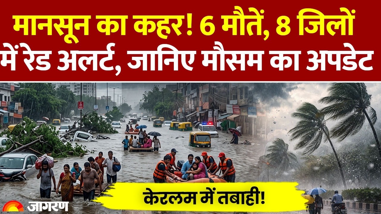 Weather Update Today: केरलम में हाहाकार, Delhi-NCR में भारी बारिश, UP के 75 जिलों में बड़ा Alert
