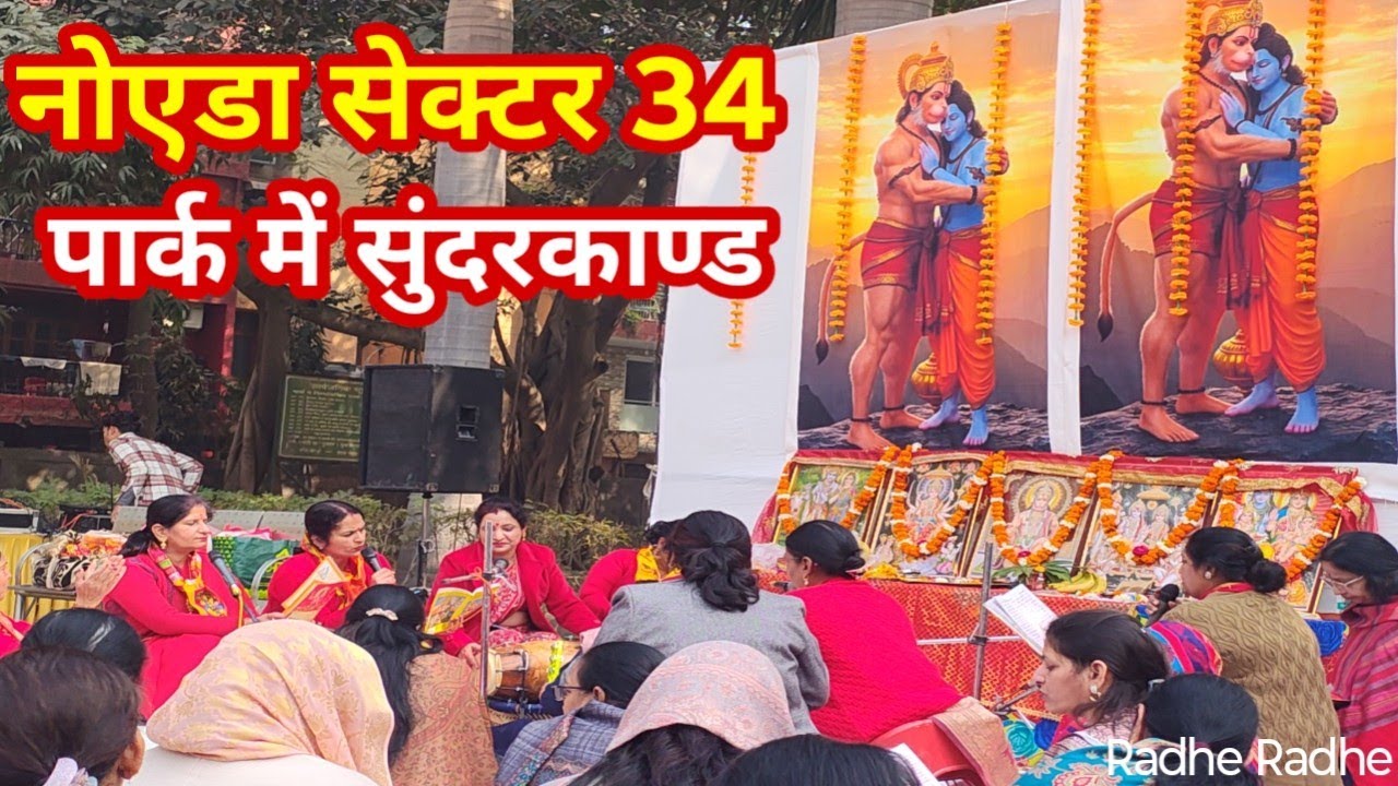   नोएडा सेक्टर 34 के पार्क में अद्भुत सुंदर काण्ड।। भगवान का भव्य आयोजन..