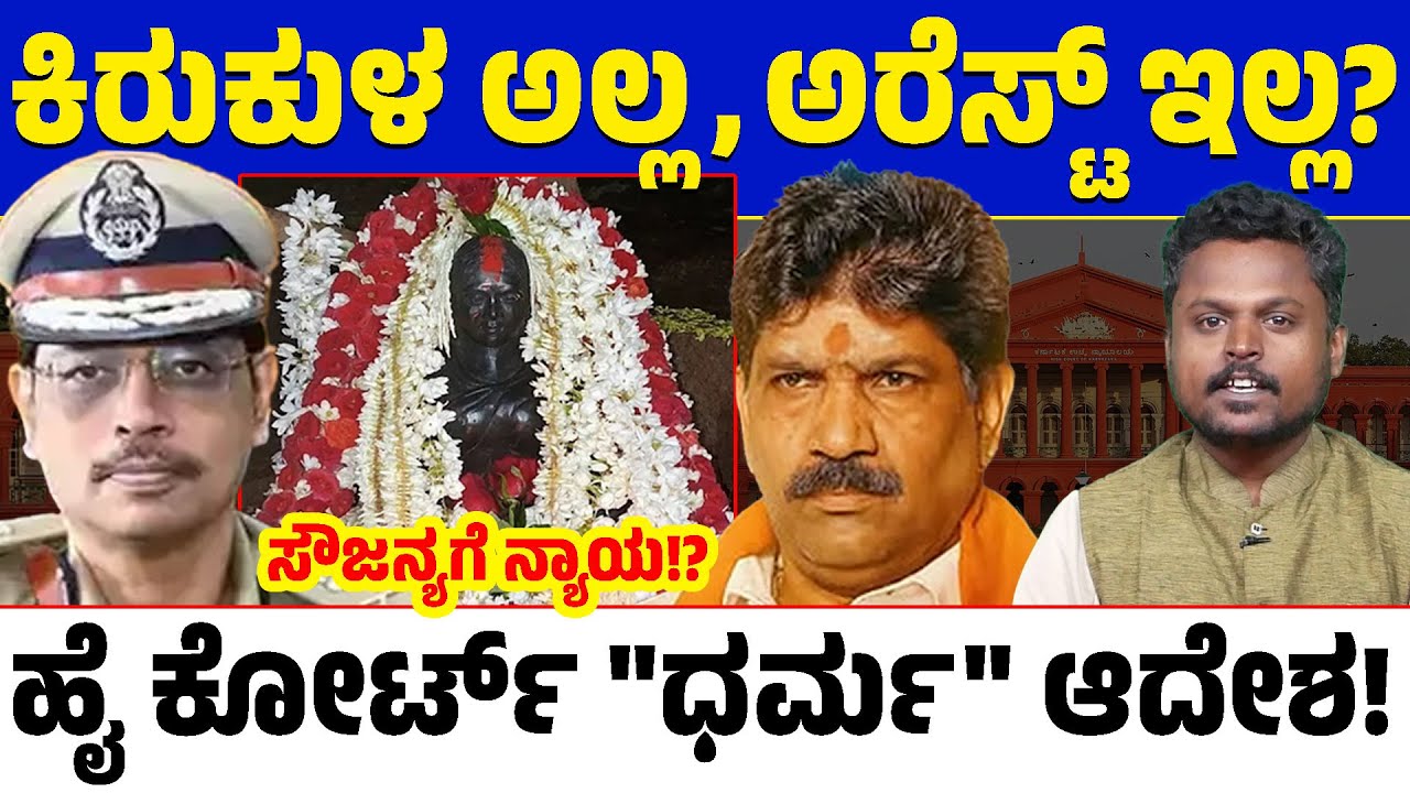 ⚖️ Dharmasthala Case 🔥 High Court Vacates Stay on Mahesh Shetty&rsquo;s Timarodi Team! 🚨| Lion Basavaraju