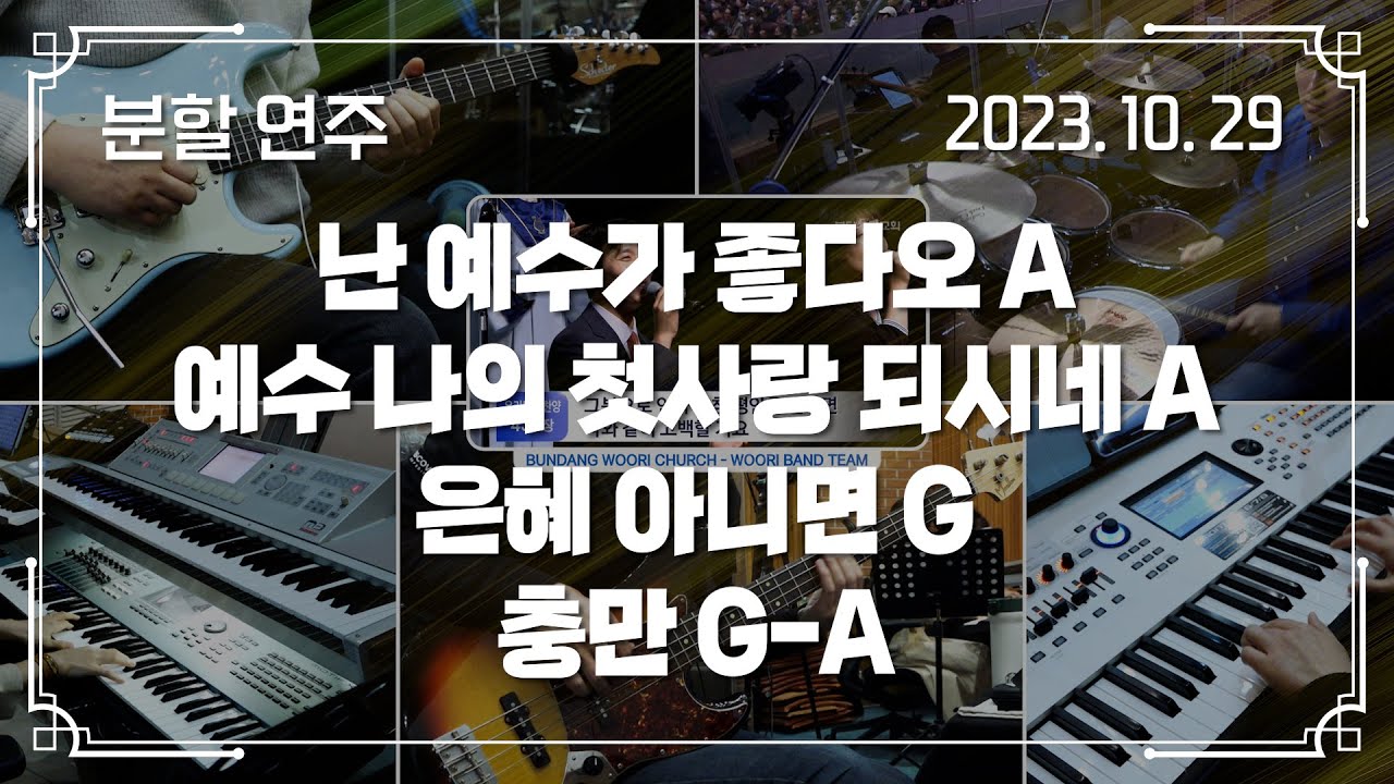 난 예수가 좋다오 A → 예수 나의 첫사랑 되시네 A - 은혜 아니면 G → 충만 G-A | 분할 연주 | 2023-10-29 | 분당우리교회