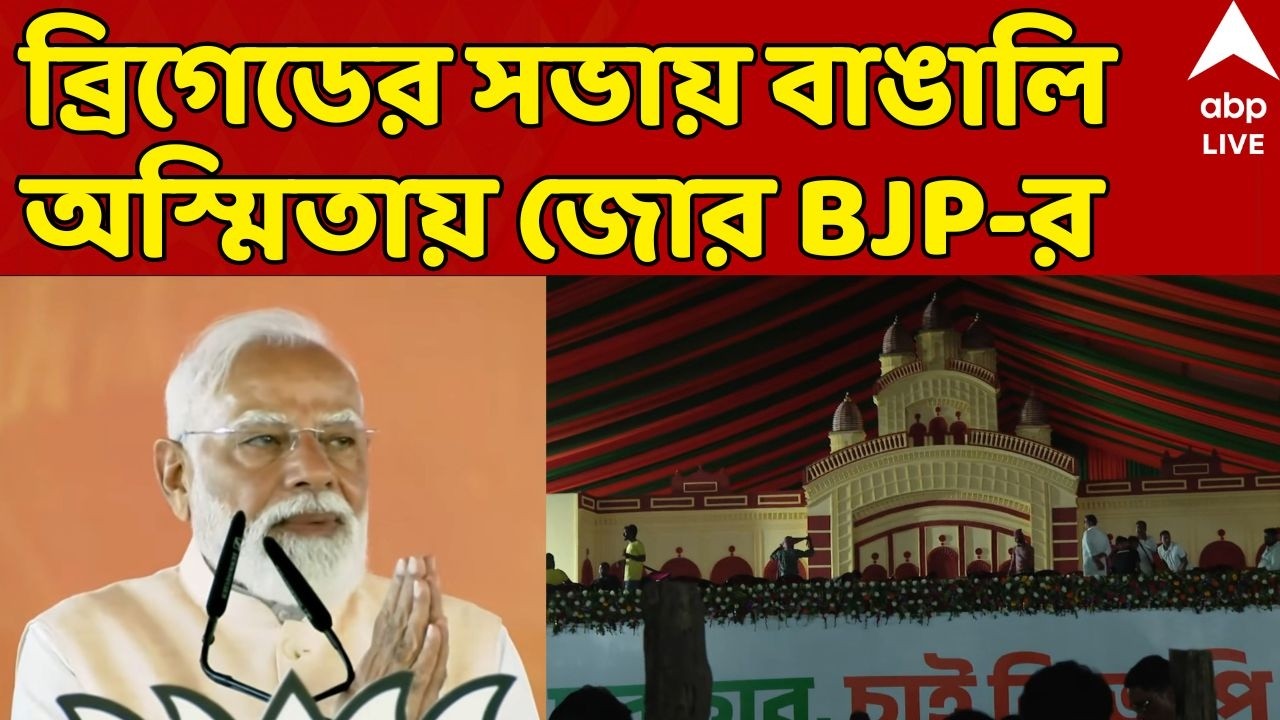 Narendra Modi I Brigade Modi LIVE: মোদির ব্রিগেডের সভায় বাঙালি অস্মিতায় জোর বিজেপির |ABP Ananda Live