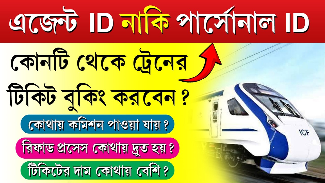 IRCTC এজেন্ট ID নেওয়ার সুবিধা ও অসুবিধা || Agent ID Ticket vs Personal ID Ticket