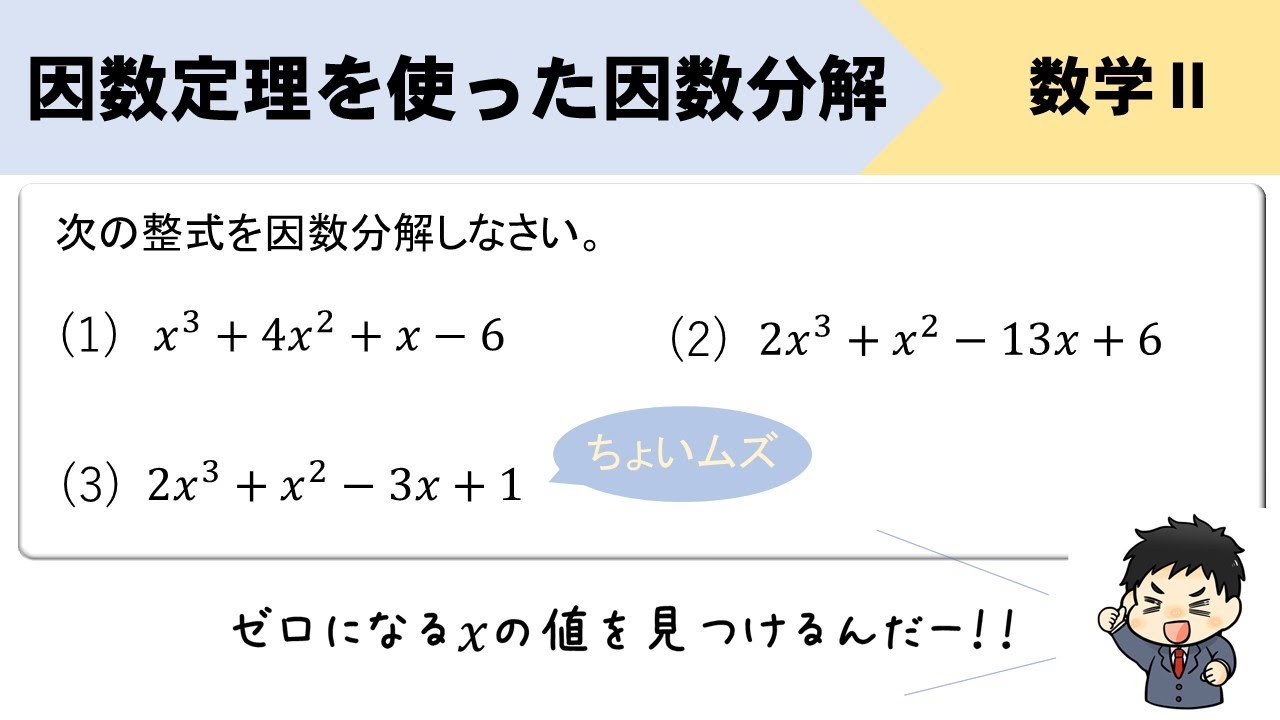 因数定理を用いた因数分解を3STEPでイチから解説！
