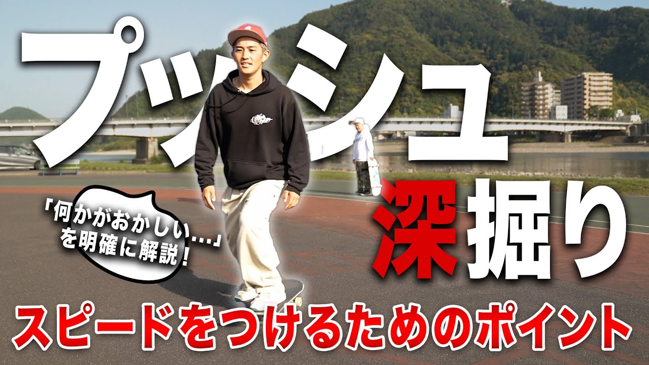 ”プッシュ深堀り”ダサく見えるプッシュ・かっこいいプッシュ【スケボー・スケートボードHow to】