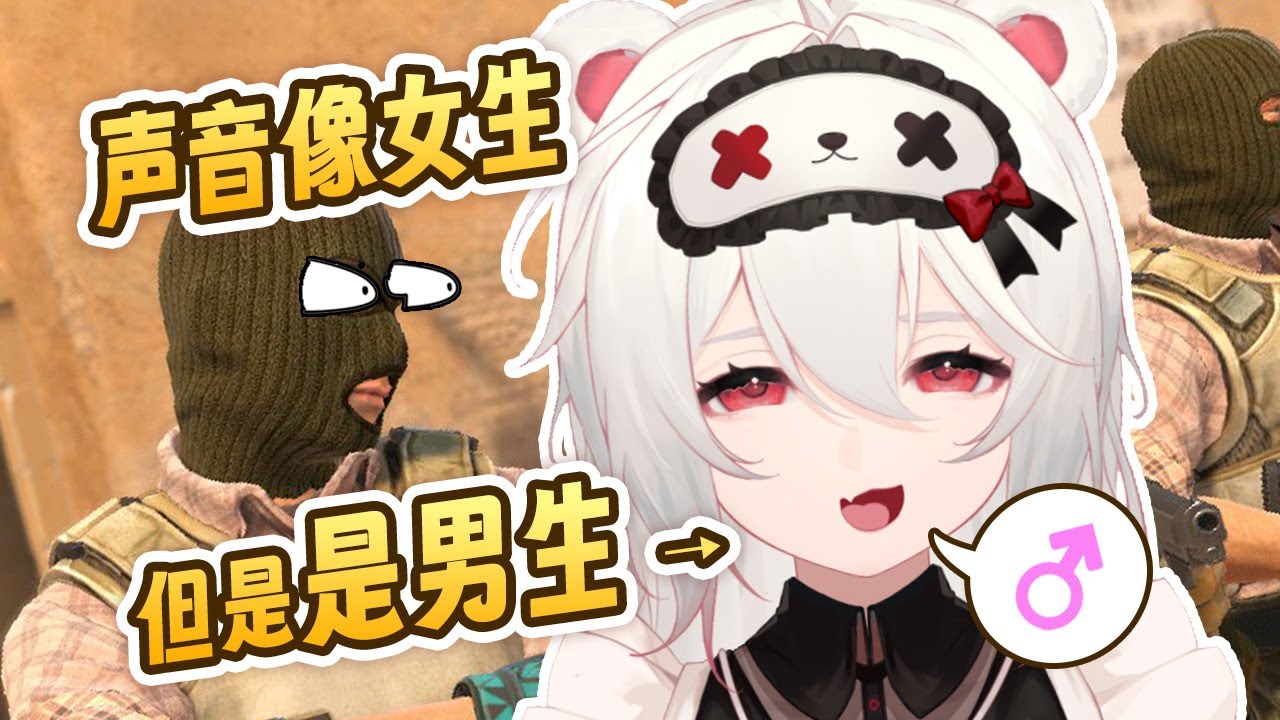 聲音像女生，但其實是男生……《男娘毁了CS2》3.0！