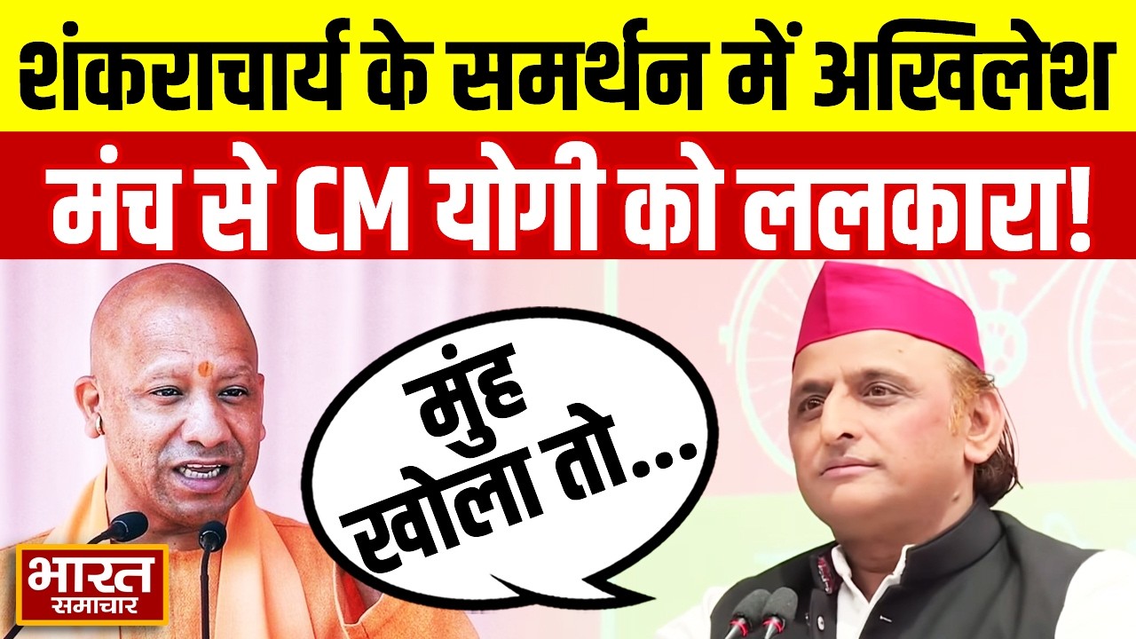 'मुंह खोला तो...' शंकराचार्य के समर्थन में बोले Akhilesh, मंच से CM योगी को ललकारा!