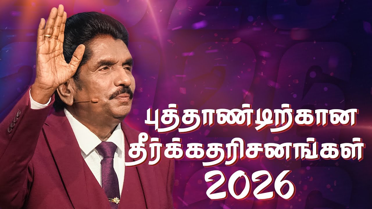 🔴 Live | புத்தாண்டிற்கான தீர்க்கதரிசனங்கள் - 2026 | தீர்க்கதரிசி எசேக்கியா பிரான்சிஸ்