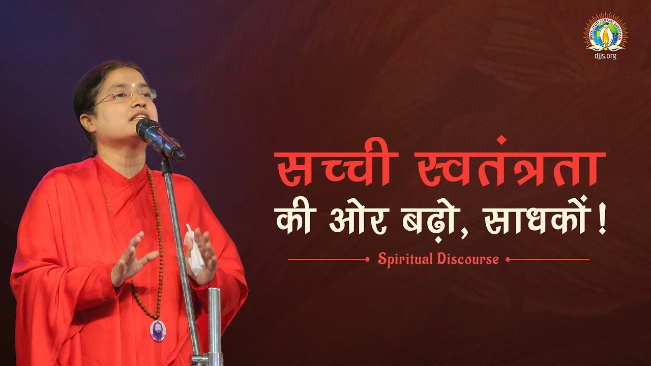 Move Towards True Liberation | Independence Day Special | DJJS Satsang | Sadhvi Tapeshwari Bharti Ji