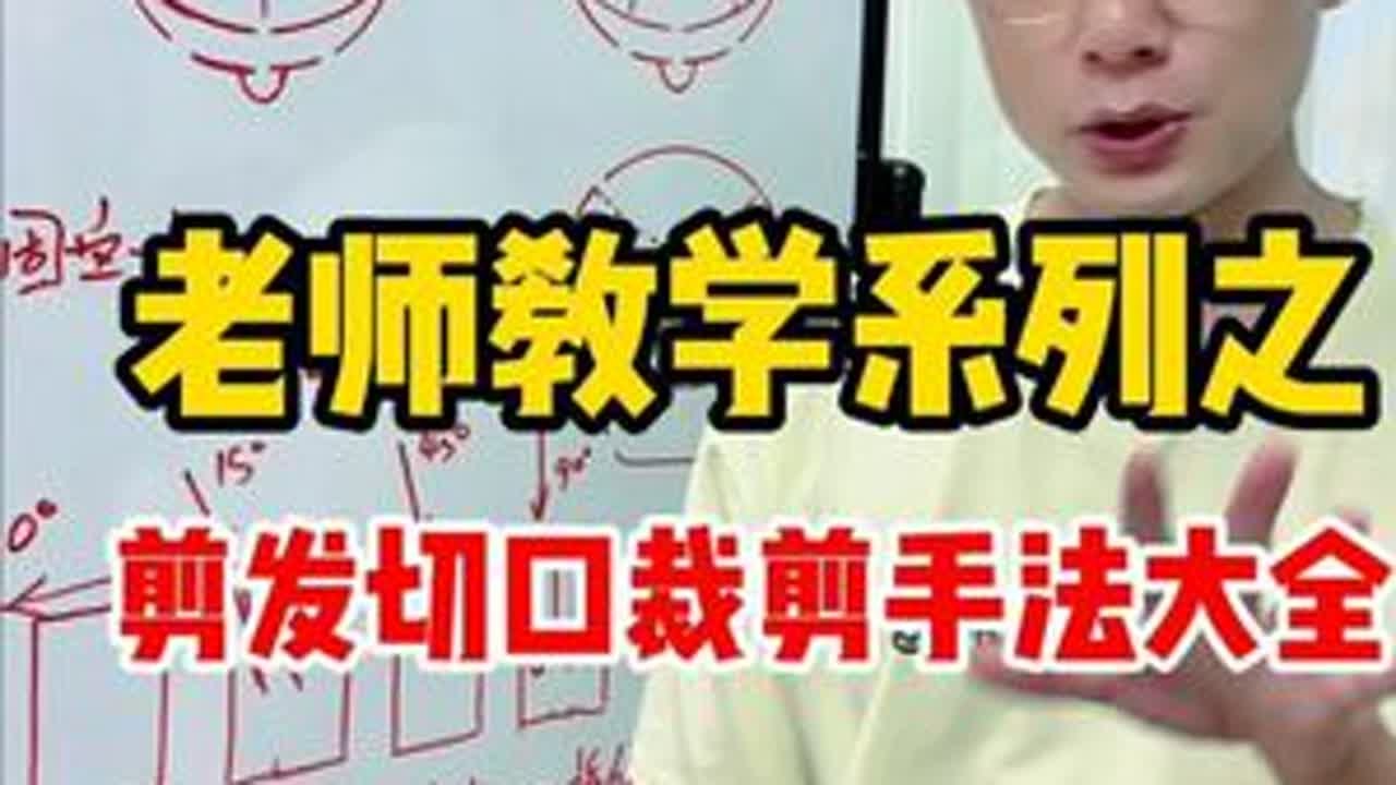 老师教学系列 剪发切口裁剪手法大全#零基础学美发 #郑州学美发哪里好 #贵阳学美发哪里好 #长沙学美发哪里好 #美发培训学校