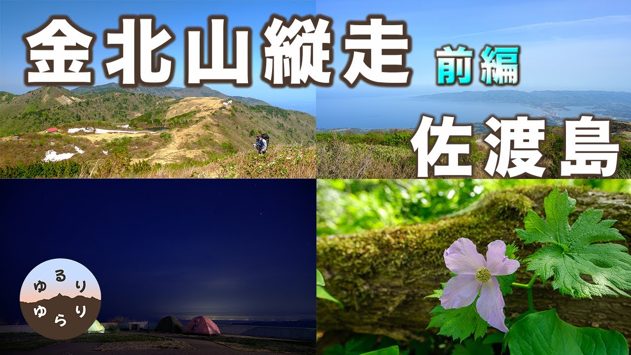 【 金北山縦走路 前編 】フェリーに乗って佐渡島へ！　１泊２日のテント泊 1日目　新潟港〜アオネバ登山口 〜ドンデン山荘