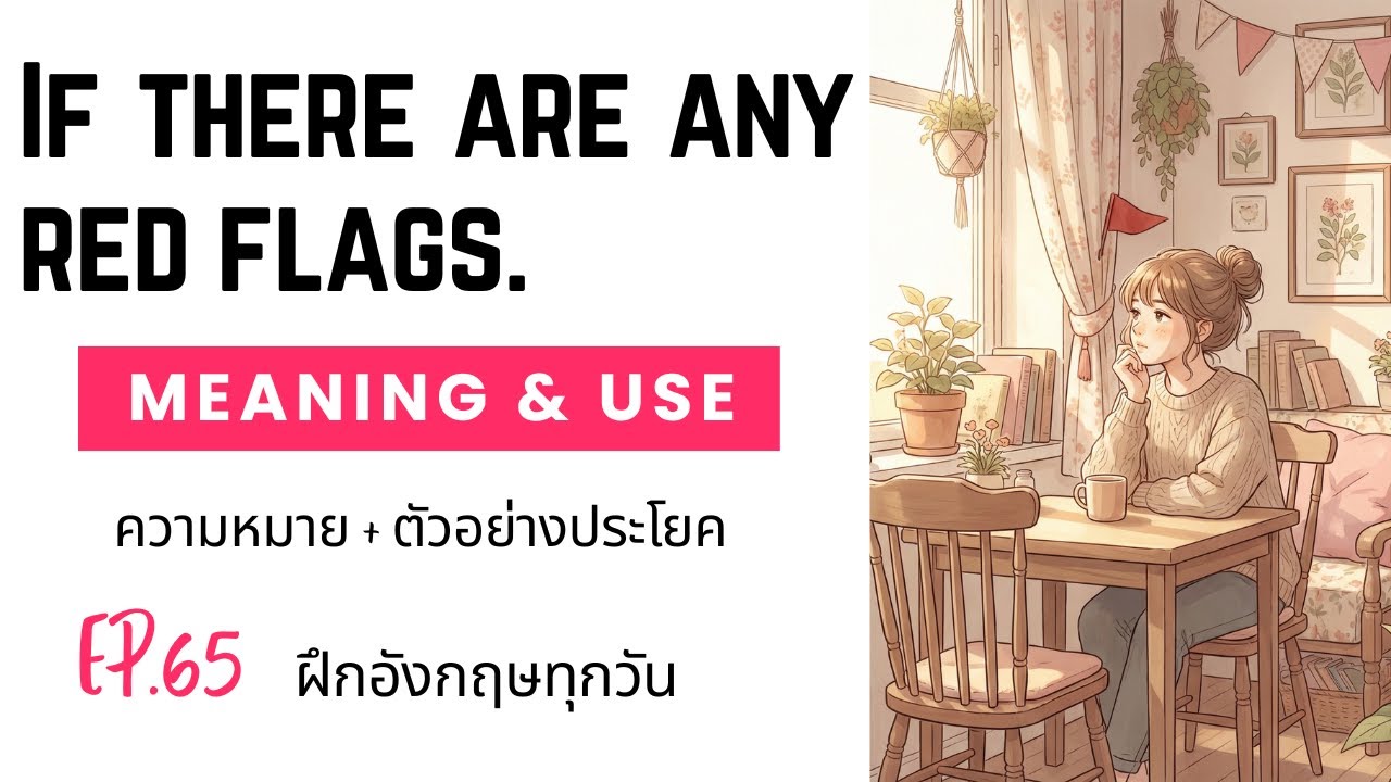 EP.65 ฝึกอังกฤษทุกวัน: If there are any red flags | ความหมาย + ตัวอย่างประโยค