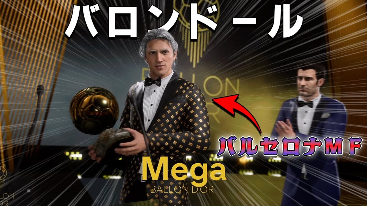 バルセロナの選手なら獲得不可能と言われた「バロンドール」を獲得できるんじゃない？【FC24】＃２４