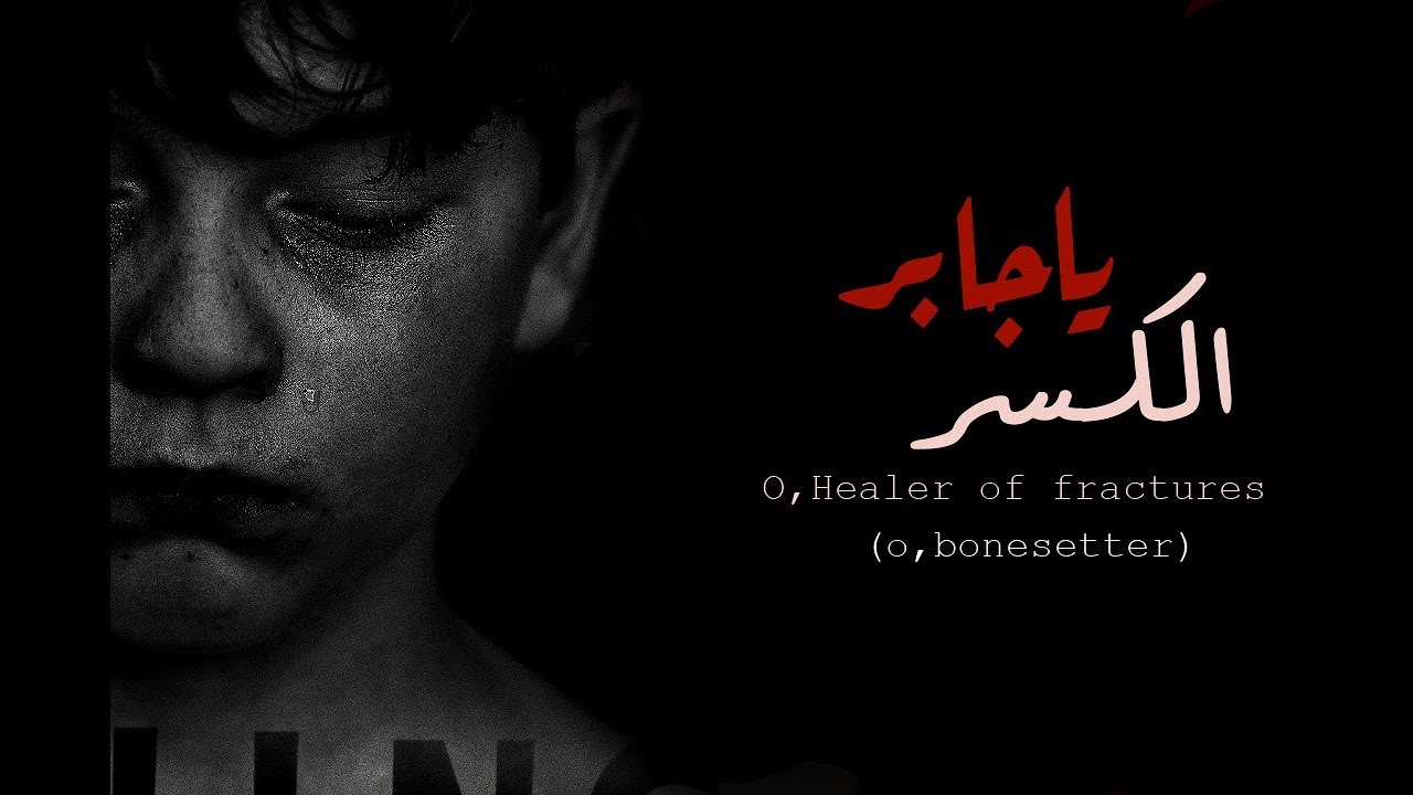 يا جابر الكسر -عبدالله المهداوي  HD