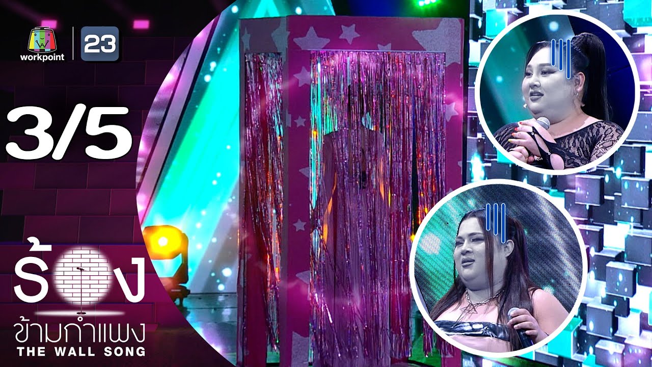 The Wall Song ร้องข้ามกำแพง | EP.246 | เอแคลร์ จือปาก / เอิ้ก ชาลิสา | 22 พ.ค. 68 [3/5]