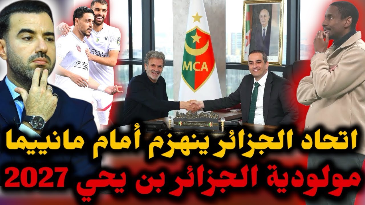 🚨سبب توقيف موكوينا في المطار 😱 بن يحي رسميا مدربا جديدا للمولودية🔥 اتحاد الجزائر ينهزم أمام مانييما 