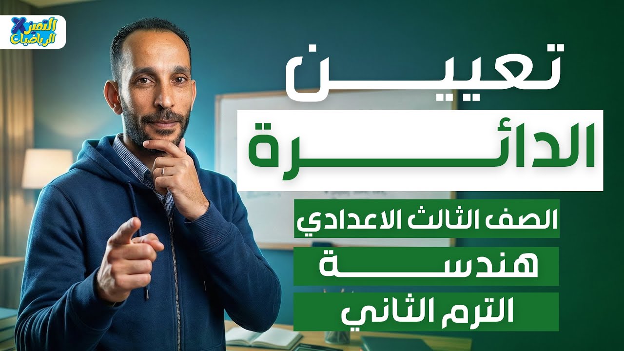 تعيين الدائرة | هندسه | رياضه تالته اعدادي ترم تاني 2026