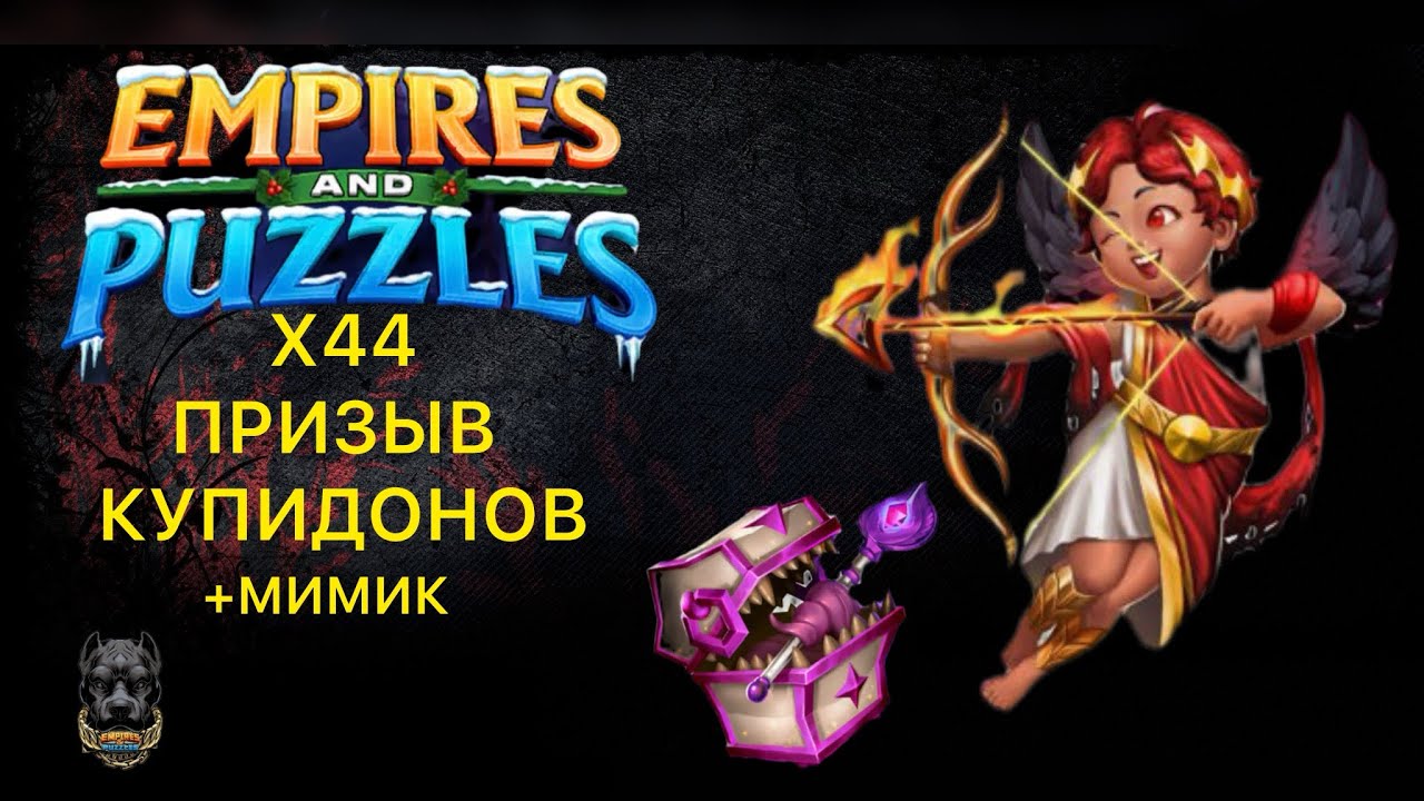 Х44 // ПРИЗЫВ КУПИДОНОВ 💘 БУДЕТ ЛИ МИМИК?🤔 #empiresandpuzzles #империяпазлов 