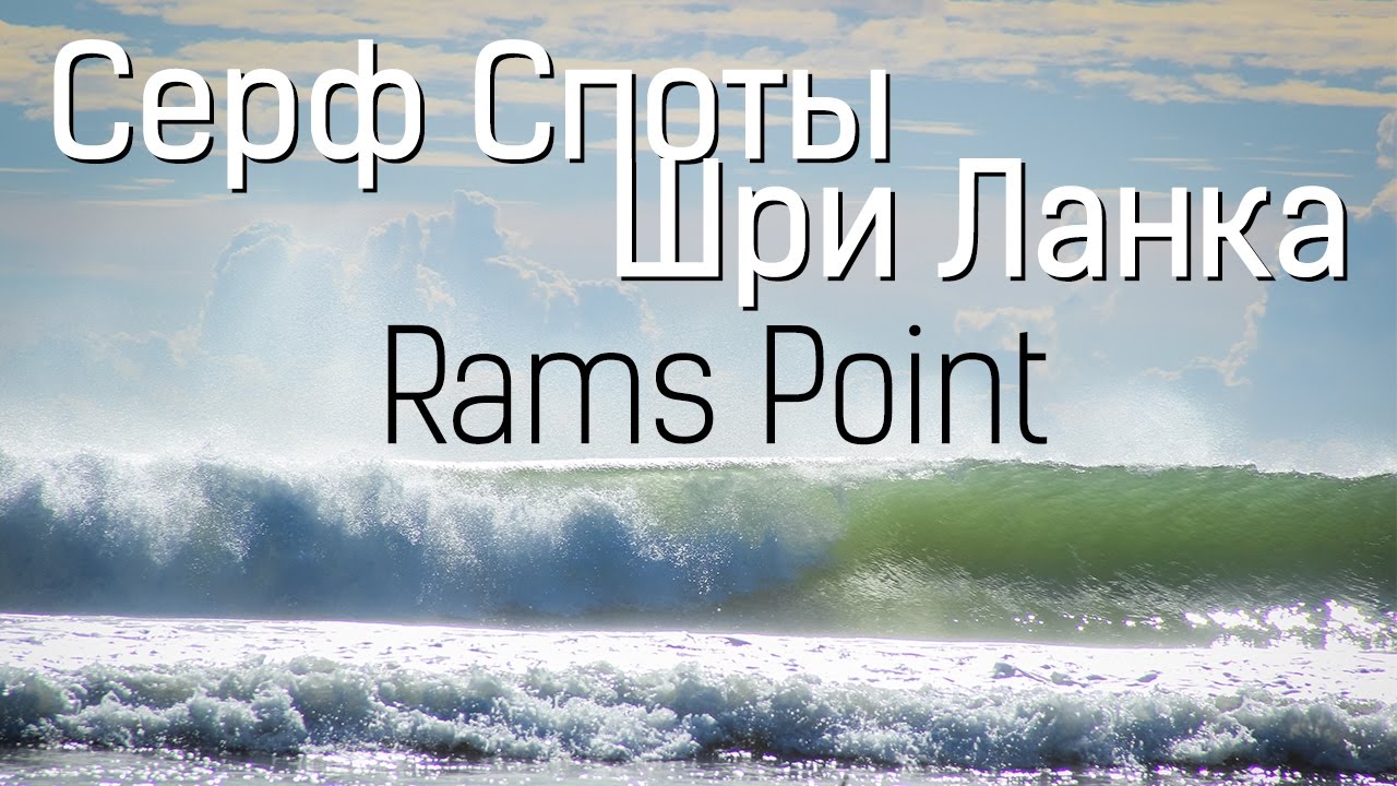 Путешествие по югу Шри-Ланки. Серфинг споты острова - Rams Point (Рамс Поинт)