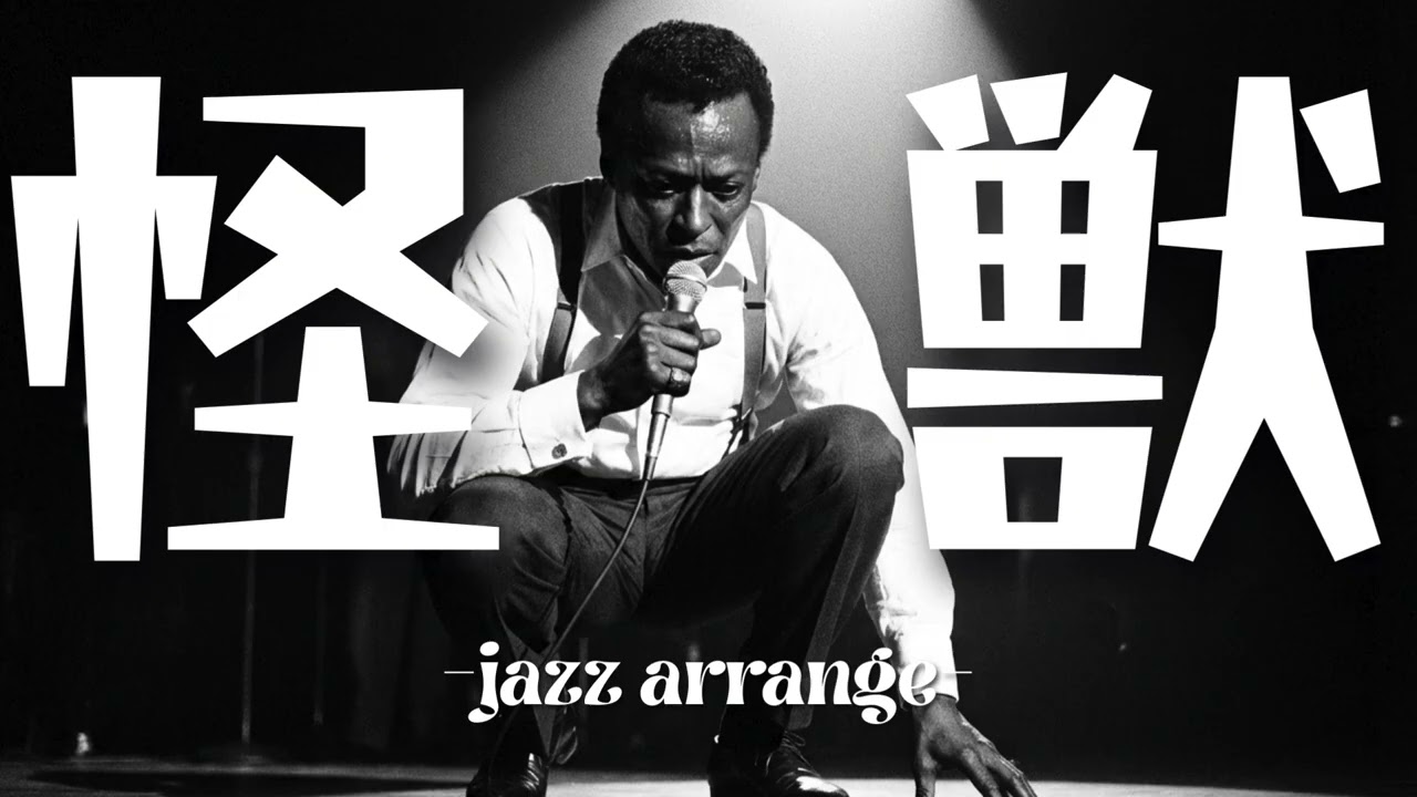 サカナクション - 怪獣 / English Cover Song - Jazz Arrange