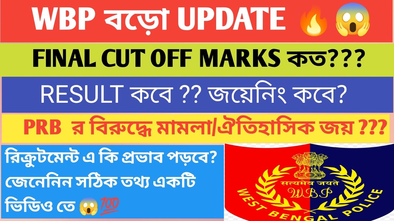WBP CUT OFF কত যাবে?😱WBP CONSTABLE 2025 ভোটের আগেই হবে জয়েনিং 😍👍নতুন কেস এর কি প্রভাব ফেলবে ?😱
