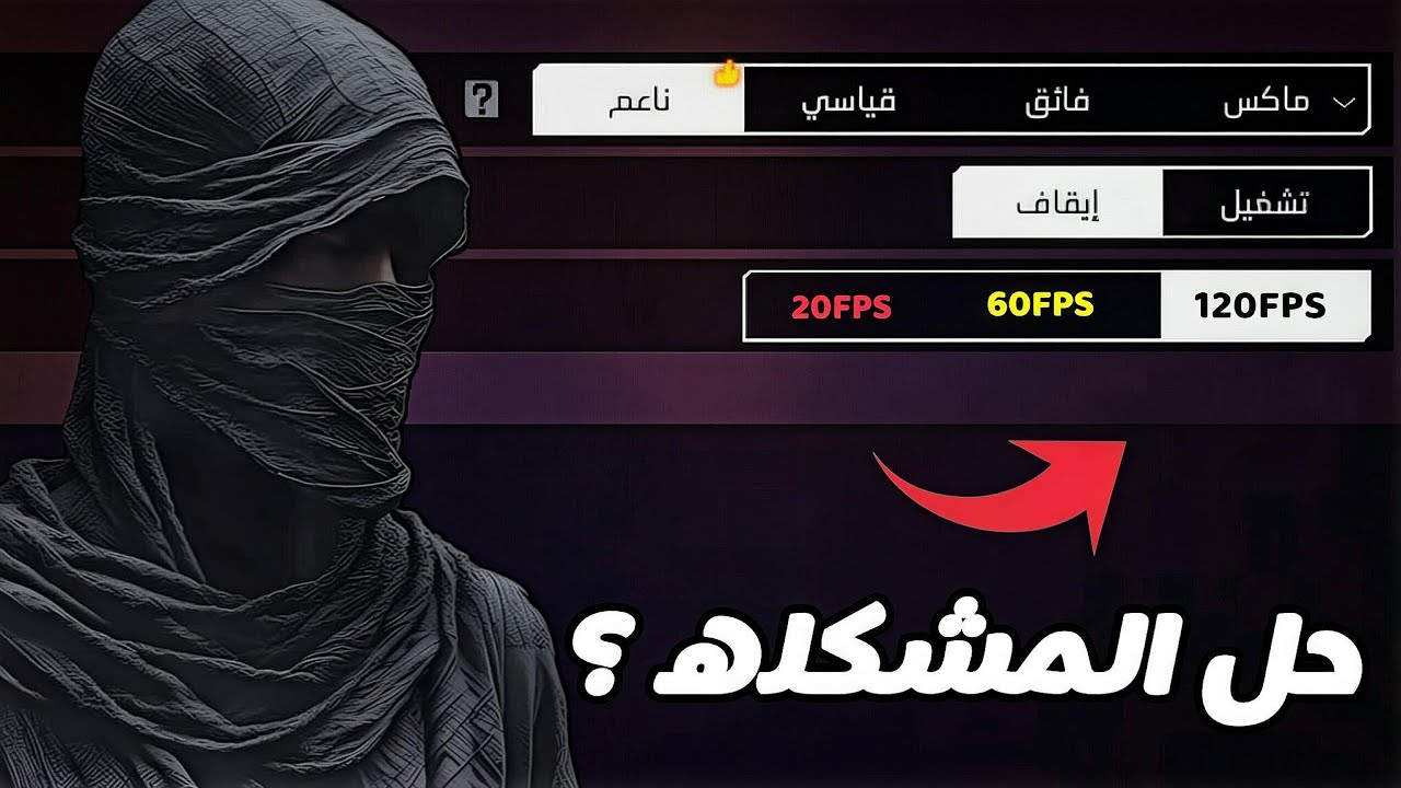حل مشكلة اللاق في فري فاير 🚀