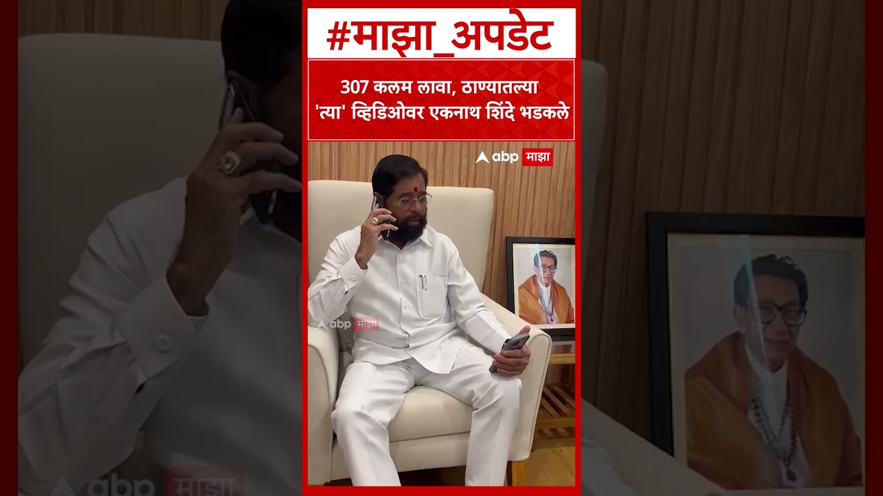 Eknath Shinde On Thane Video : 307 कलम लावा, ठाण्यातल्या 'त्या' व्हिडिओवर एकनाथ शिंदे भडकले