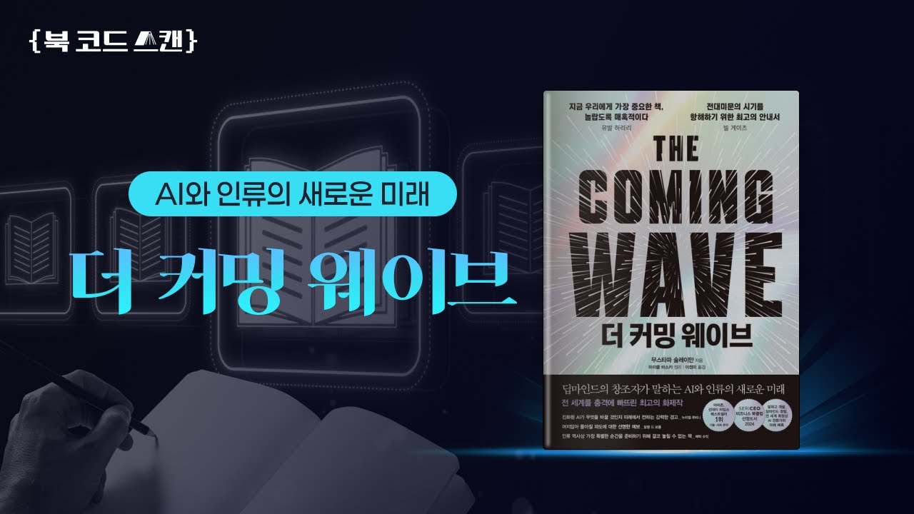 더 커밍 웨이브_무스타파 술레이만 [북 코드 스캔]