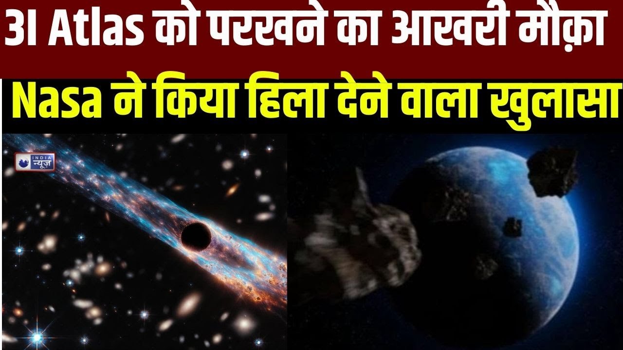 3I Atlas का सच जानने का आखरी मौक़ा : Nasa ने आख़िर क्या कहा ! 