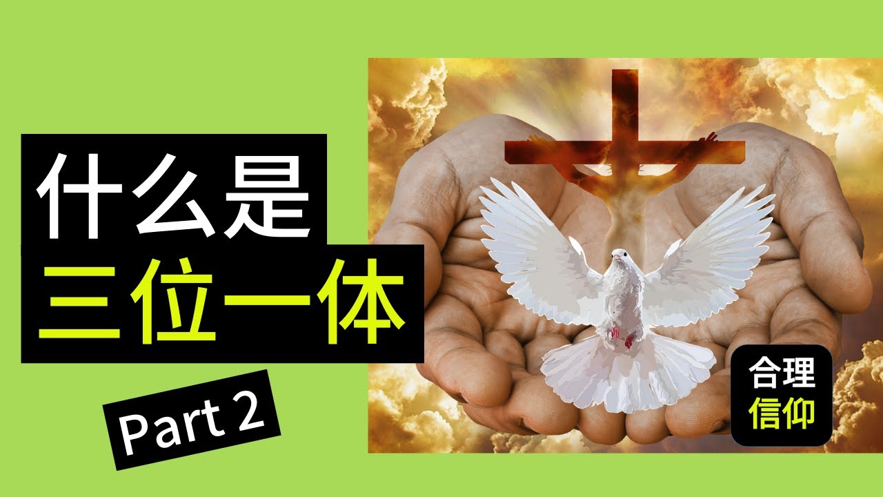 什么是 三位一体 ？摩门教 耶和华见证人 这些 基督教的异端 原来很早就有了#2 | 史普罗 RC Sproul |【大鸟 好书分享 #2】