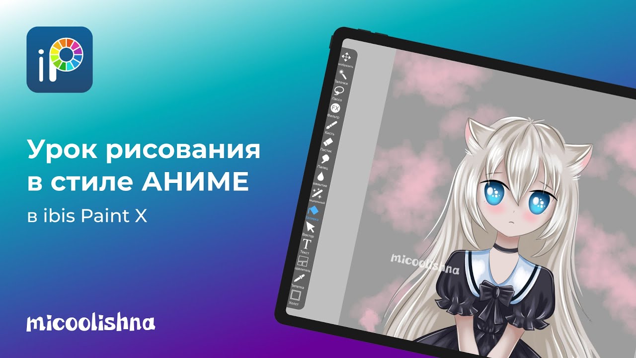 Урок рисования в стиле АНИМЕ в IbisPaint X