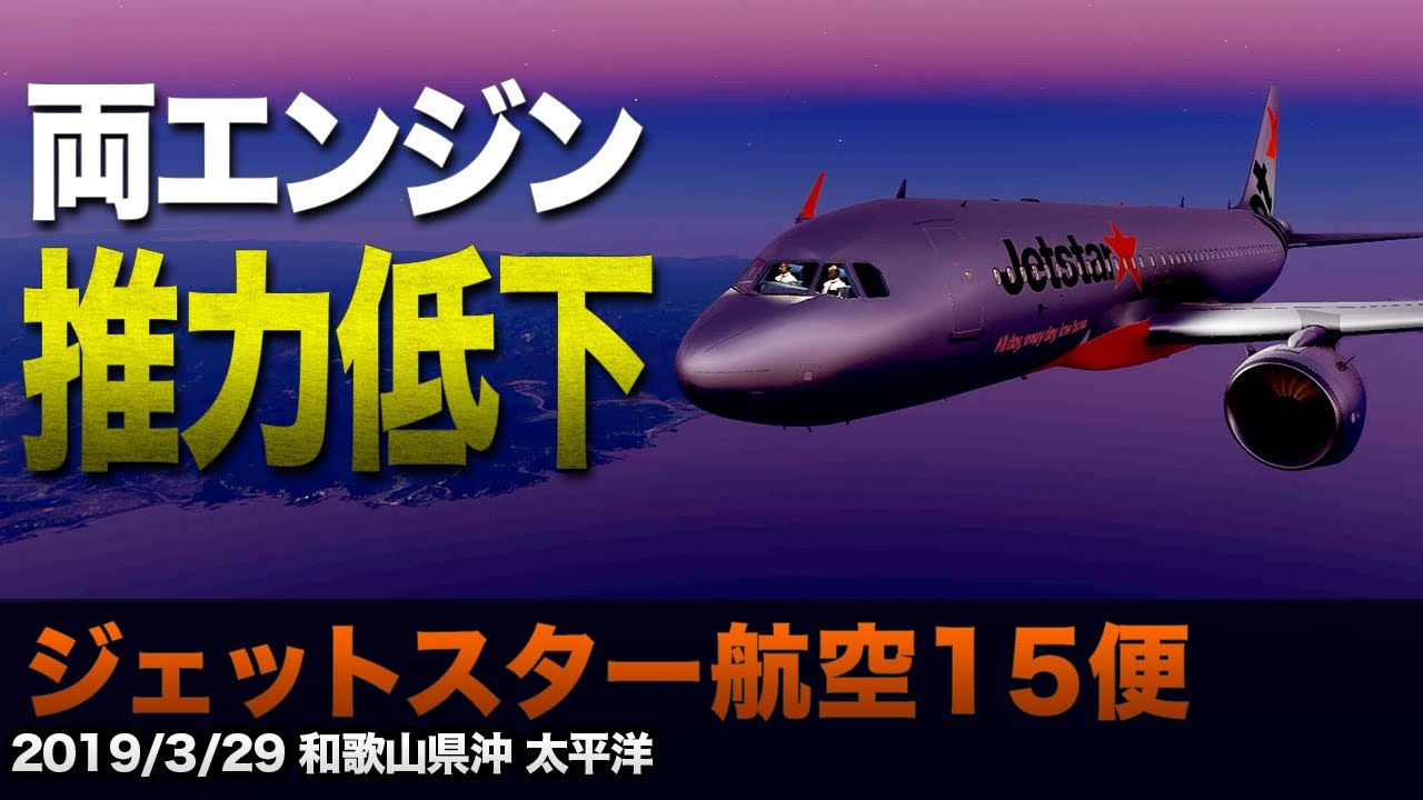 【解説】ジェットスター航空15便 両エンジン回転数低下