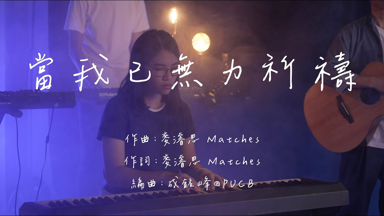 當我已無力祈禱｜Sounds of Belief - PUCB 周年音樂會 2021-2022
